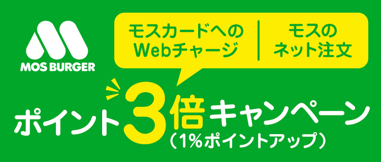 「モスカードへのWebチャージ」,「ネット注文」 ポイント3倍キャンペーン