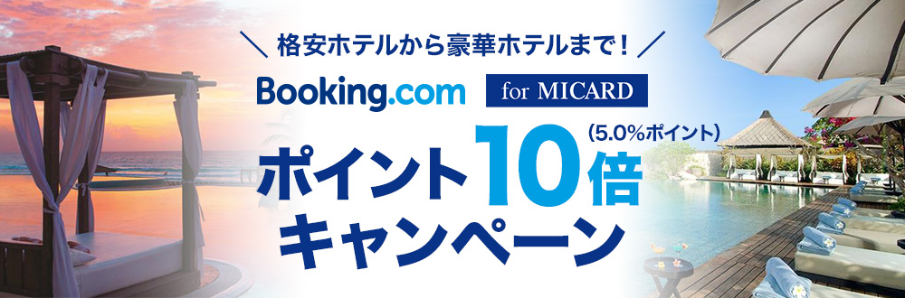Booking.com for MICARD ポイント10倍キャンペーン
