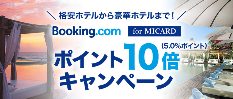Booking.com for MICARD ポイント10倍キャンペーン