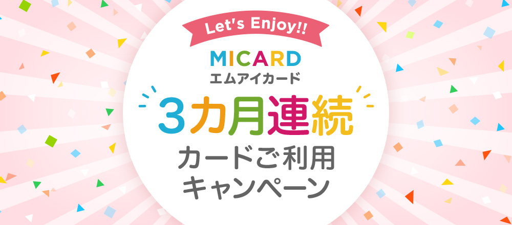 エムアイカード 3カ月連続 カードご利用キャンペーン