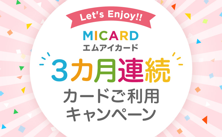 エムアイカード 3カ月連続 カードご利用キャンペーン