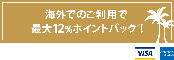 ゴールド プラチナカード限定gw海外ポイント最大12 百貨店の