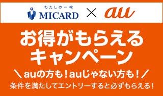 エムアイカード×au お得がもらえるキャンペーン