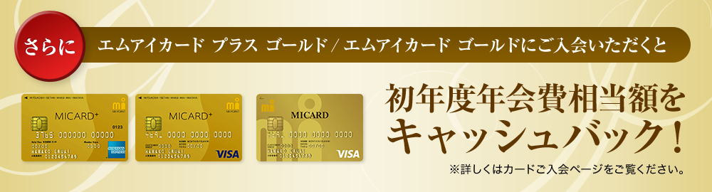 初年度年会費相当額をキャッシュバック!