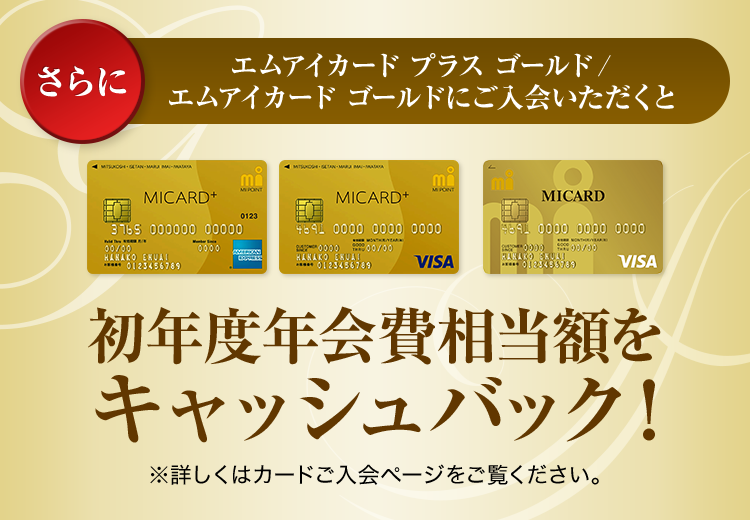 初年度年会費相当額をキャッシュバック!