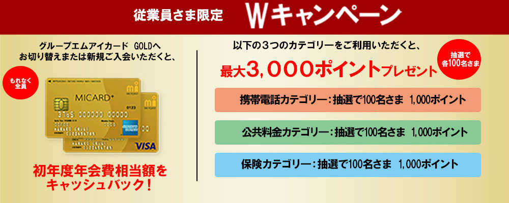 従業員さま限定 Wキャンペーン