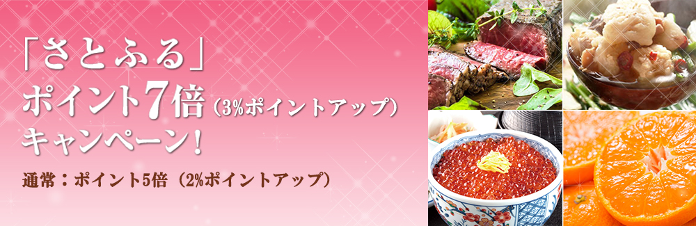 「さとふる」ポイント7倍(3%ポイントアップ)キャンペーン