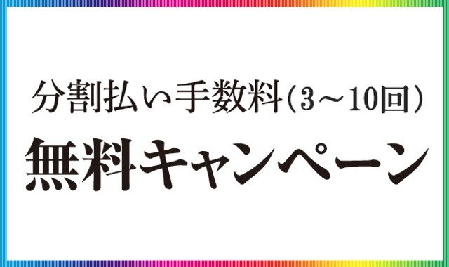 分割払い(3～10回)手数料無料キャンペーン