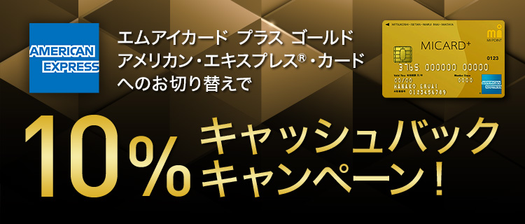 エムアイカード プラス ゴールド アメリカン・エキスプレスへのお切り替えで10%キャッシュバックキャンペーン!