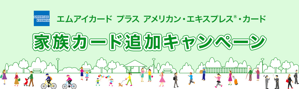家族追加キャンペーン