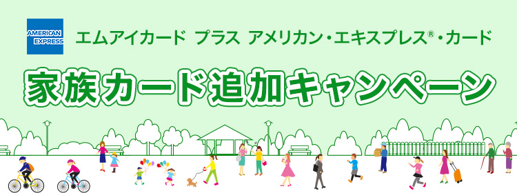 家族追加キャンペーン