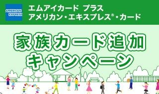 エムアイカード プラス アメリカン・エキスプレス®・カード 家族カード追加キャンペーン