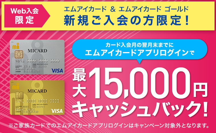 エムアイカード新規入会キャンペーン 最大15 000円キャッシュバック クレジットカードは三越伊勢丹グループのエムアイカード