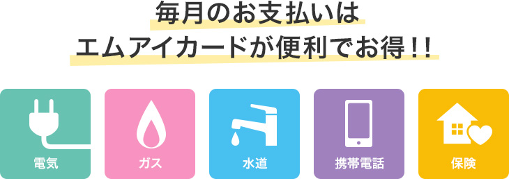 毎月のお支払いはエムアイカードが便利でお得!!