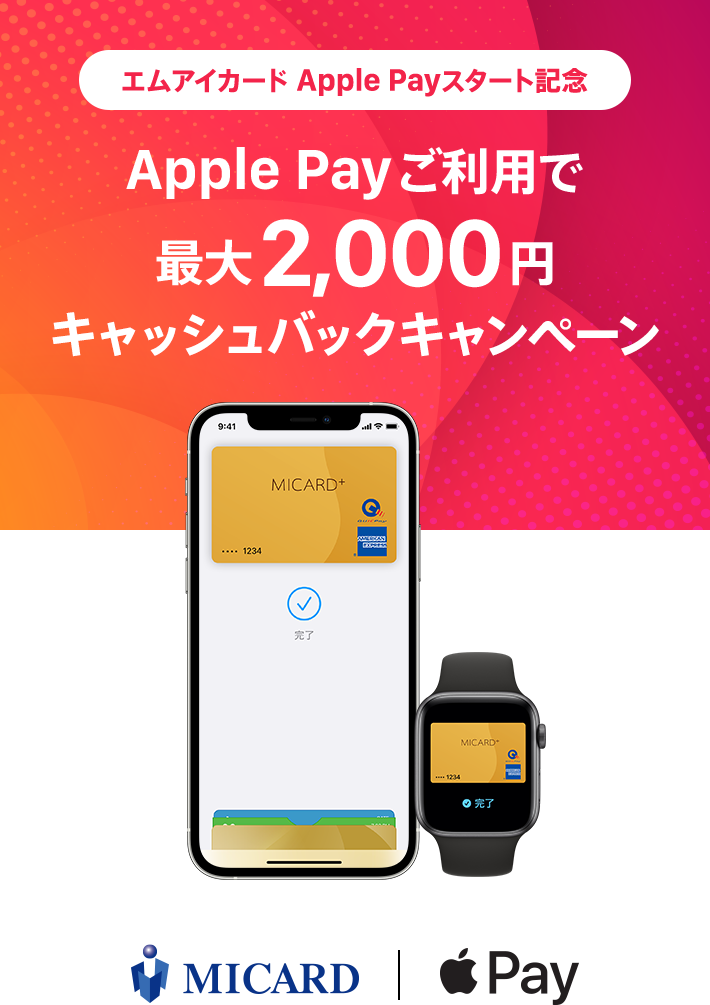 Apple Payご利用で最大2,000円キャッシュバックキャンペーン