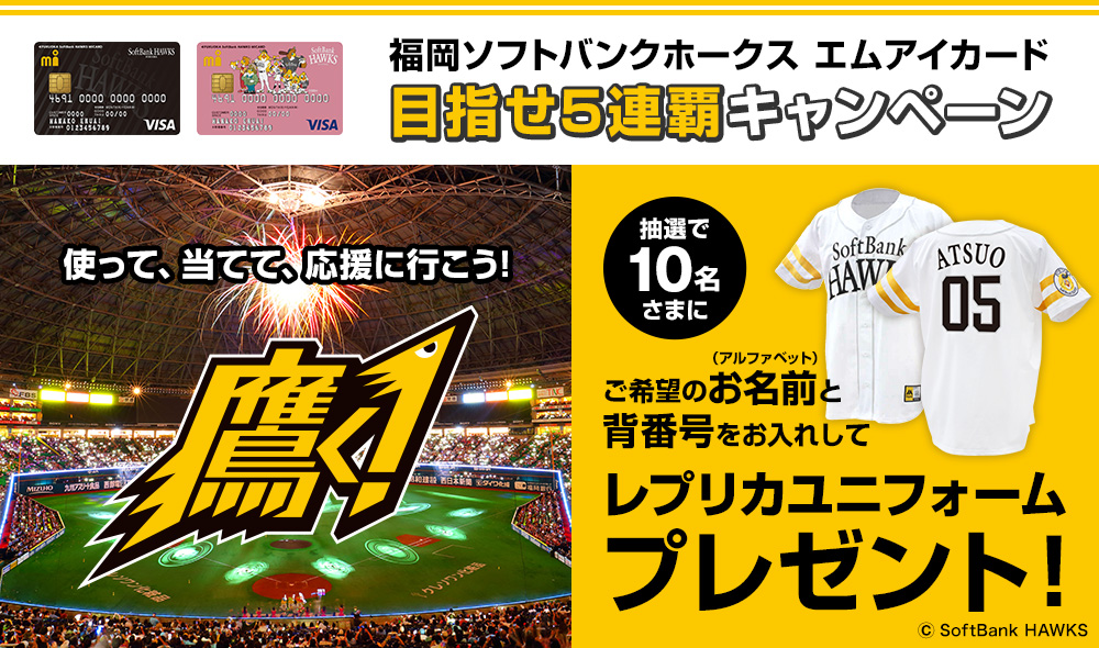 福岡ソフトバンクホークス エムアイカード 目指せ5連覇キャンペーン