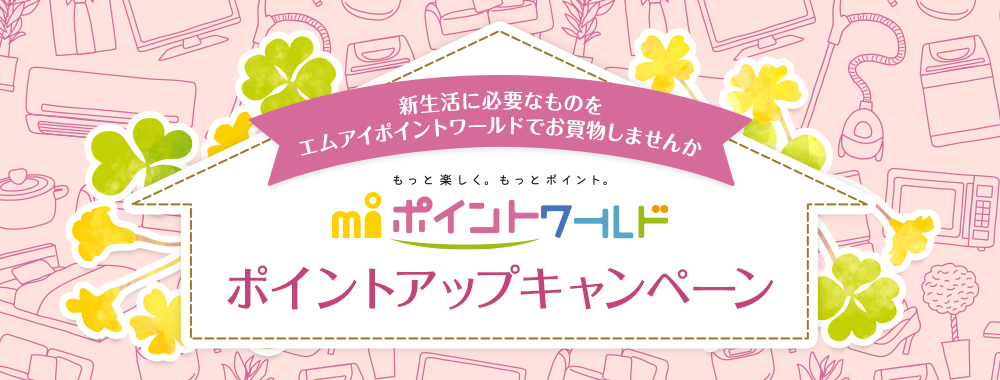 エムアイポイントワールドポイントアップキャンペーン