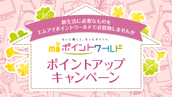 エムアイポイントワールドポイントアップキャンペーン