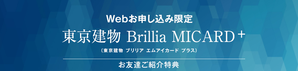 Webお申し込み限定 東京建物 Brillia MICARD（東京建物 ブリリア エムアイカード プラス）お友達ご紹介特典