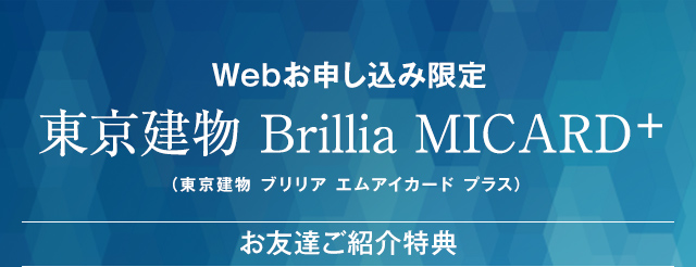 Webお申し込み限定 東京建物 Brillia MICARD（東京建物 ブリリア エムアイカード プラス）お友達ご紹介特典