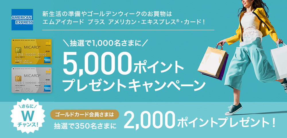 エムアイカード プラス アメリカン・エキスプレス®・カードのご利用で抽選で1,000名さまに5,000ポイントプレゼントキャンペーン