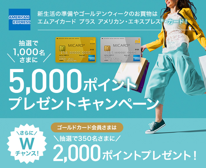 エムアイカード プラス アメリカン・エキスプレス®・カードのご利用で抽選で1,000名さまに5,000ポイントプレゼントキャンペーン