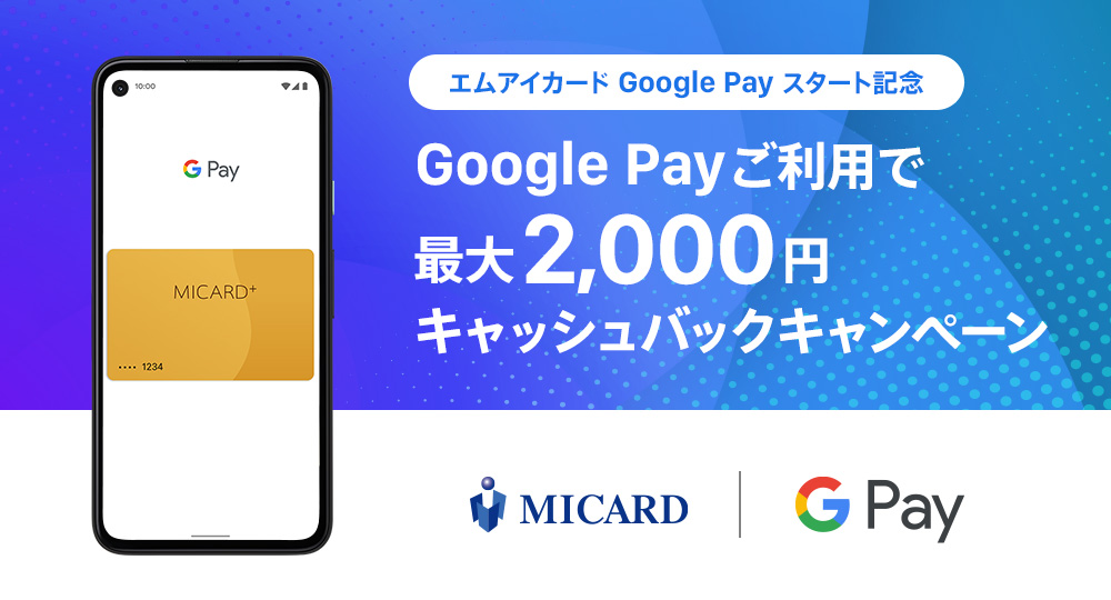 Google Pay ご利用で最大2,000円キャッシュバックキャンペーン