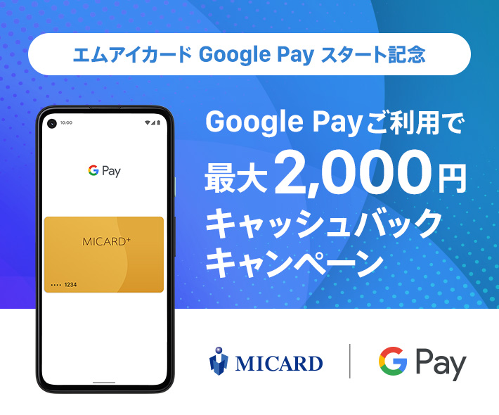 Google Pay ご利用で最大2,000円キャッシュバックキャンペーン