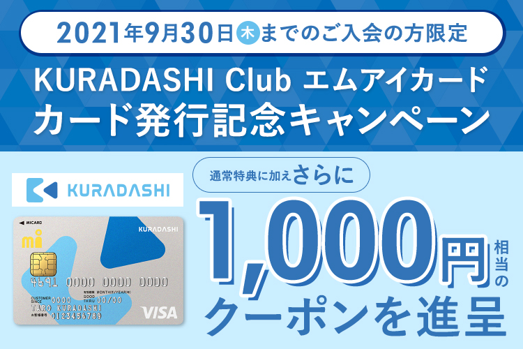 通常特典に加えさらに1,000円相当のクーポンを進呈