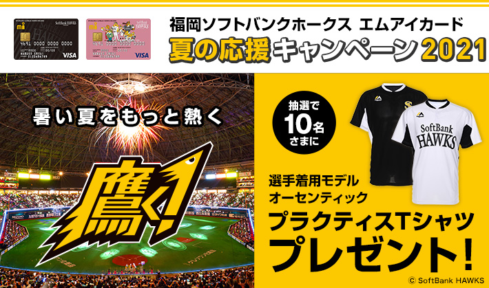 福岡ソフトバンクホークス エムアイカード 夏の応援キャンペーン2021