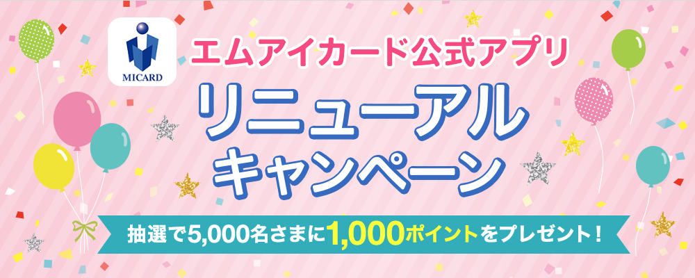 エムアイカード公式アプリ リニューアル記念!
