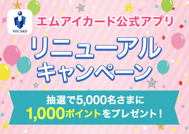 エムアイカード公式アプリ リニューアル記念!