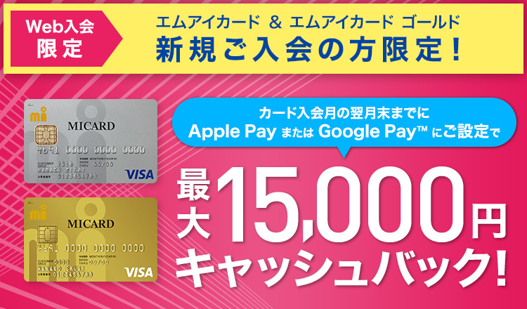 エムアイカード 新規ご入会　最大15,000円キャッシュバックキャンペーン