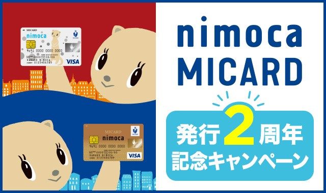 nimoca MICARD発行2周年記念キャンペーン