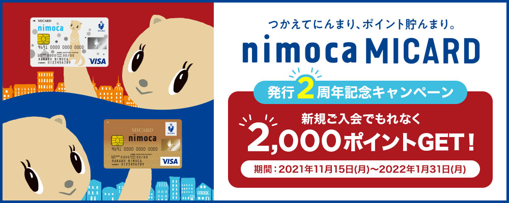 nimoca MICARD発行2周年記念キャンペーン