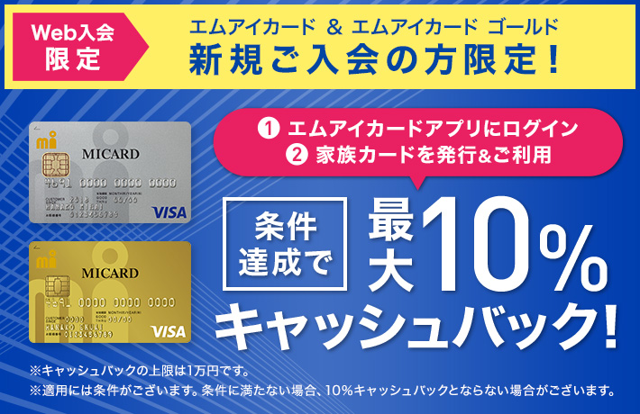 【Web限定】エムアイカード 新規ご入会 最大10％キャッシュバックキャンペーン