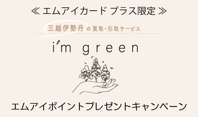 i’m green(アイム グリーン)のキャンペーンページへ移動します。