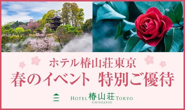ホテル椿山荘東京　春のイベント 特別ご優待のページへ移動します。
