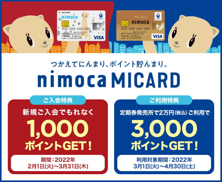 nimoca MICARD 新規ご入会キャンペーン