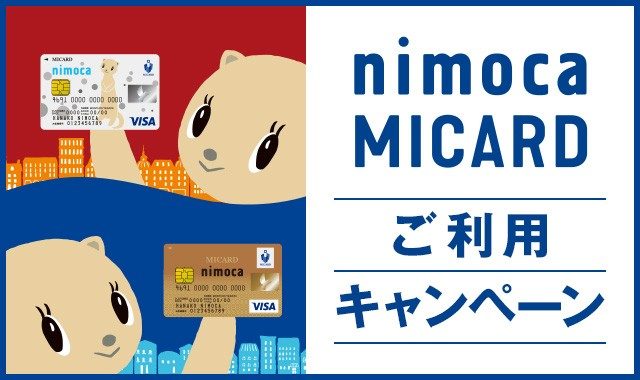 nimoca MICARD ご利用キャンペーン  