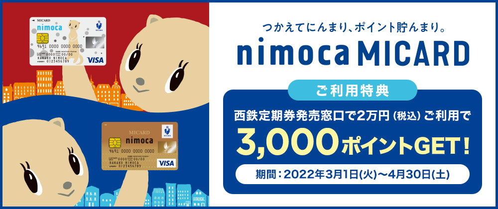 nimoca MICARD ご利用キャンペーン