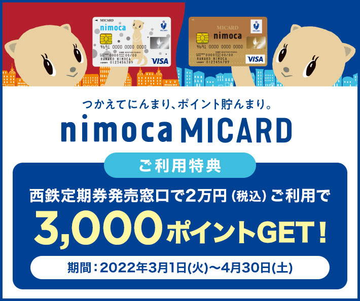 nimoca MICARD ご利用キャンペーン