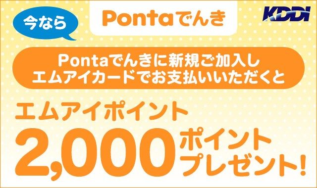 Pontaでんき新規ご加入エムアイポイント2,000ポイントプレゼントキャンペーン