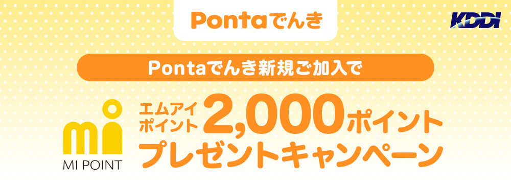 Pontaでんき新規ご加入 エムアイポイント2,000ポイントプレゼントキャンペーン