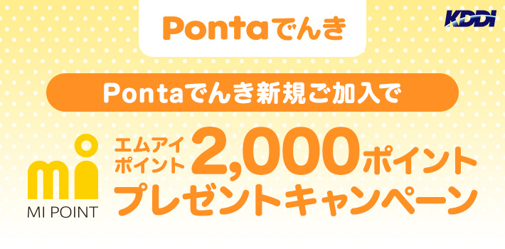 Pontaでんき新規ご加入 エムアイポイント2,000ポイントプレゼントキャンペーン
