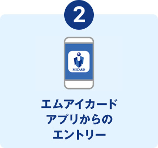 エムアイカードアプリの特典クーポンへのエントリー