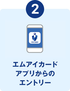 エムアイカードアプリの特典クーポンへのエントリー