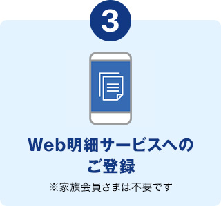 Web明細サービスへのご登録