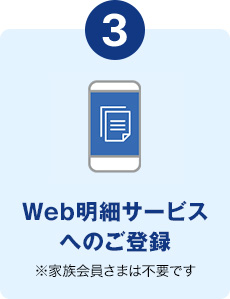 Web明細サービスへのご登録