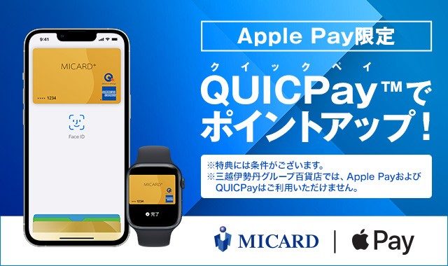 【Apple Pay限定】QUICPayでポイントアップ！